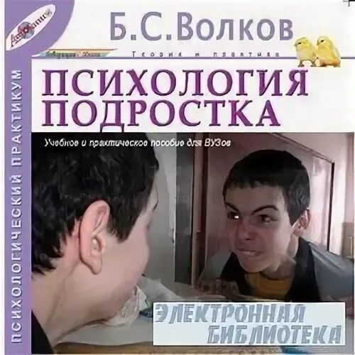 Б с волков психология. Б С Волков психология подростка. Книги для подростков психология. Учебник о психологии подросткового возраста.