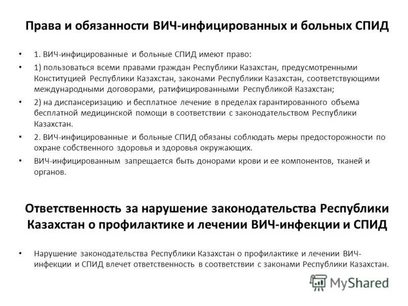 Вич обязанности. Основные обязанности ВИЧ инфицированных.