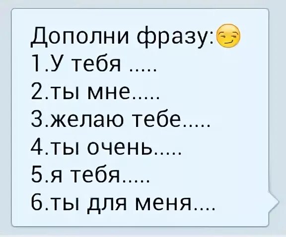 Продолжи фразу движение. Дополни фразу. Дополни фразу я тебя. Дополни фразу обо мне. Дополните фразу.