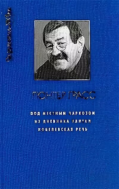Под местным наркозом. Гюнтер грасс из дневника улитки. гюнтер грасс под местным наркозом. гюнтер грасс кошки-мышки под местным наркозом.