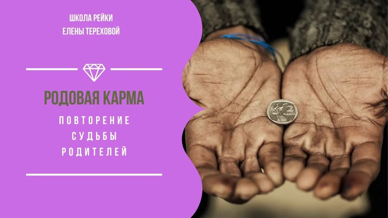 Повторяющиеся судьбы. Родовая карма. Семейная карма. Карма личная и карма рода. Повторить судьбу родителей.