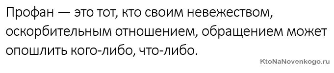 Профанация синоним. Профан человек. Профан это кто простыми словами. Что обозначает слово профан. Профанация.