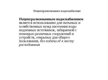 Источники нецентрализованного водоснабжения