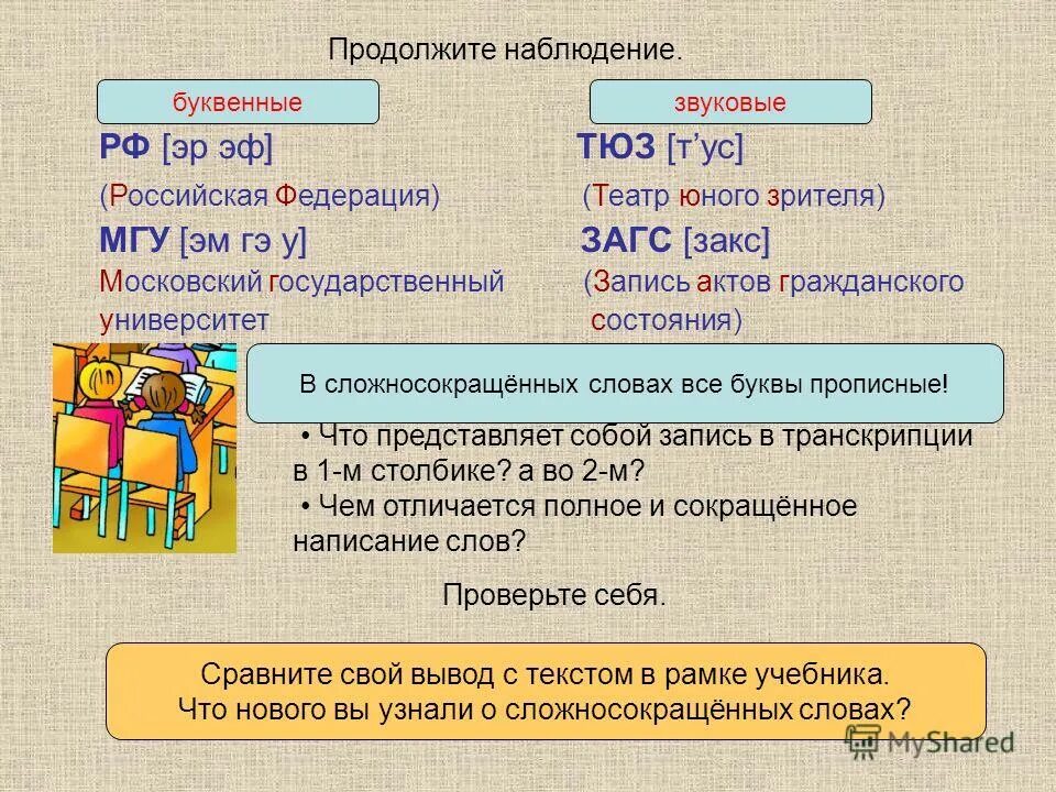 Сложносокращенные слова 6