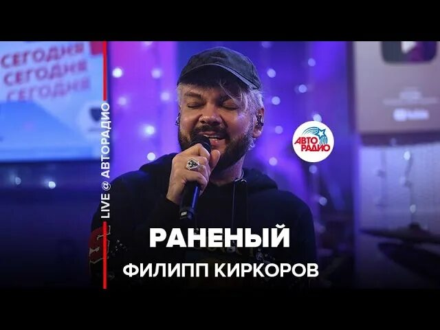 Песня киркорова раненый тобой. Киркоров Авторадио. Раненый тобой Киркоров.