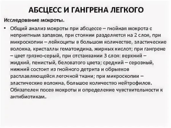 Мокрота при абсцессе легкого
