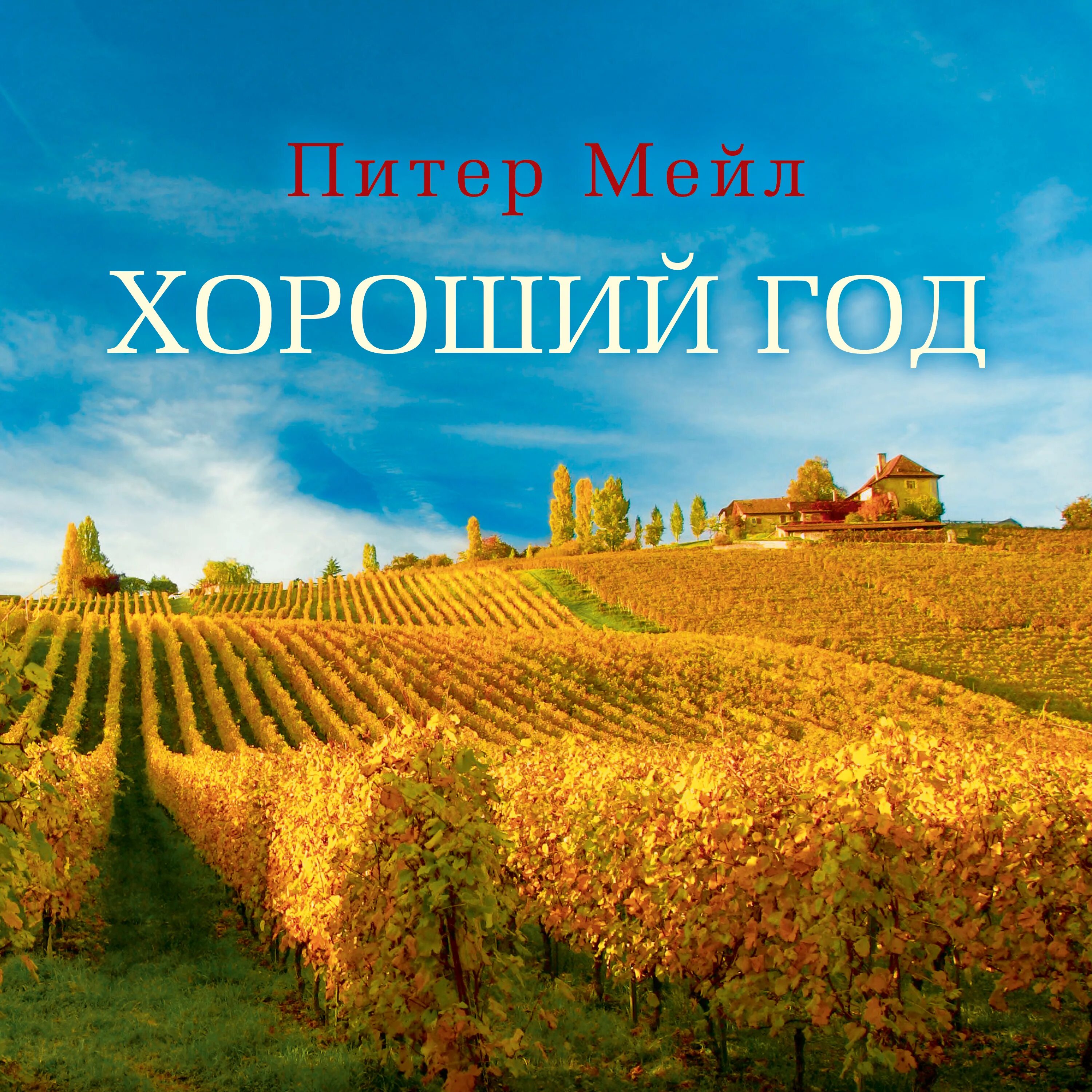 Год в провансе питер мейл книга. Слушать аудиокнигу питер мейл. Питер мейл "год в провансе". Достаточно хорошая аудиокнига. Питер мейл прованс.
