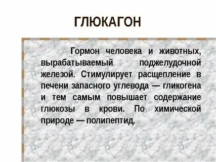 Вырабатывает гормон глюкагон