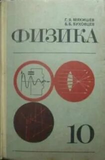 Физика мякишев 9