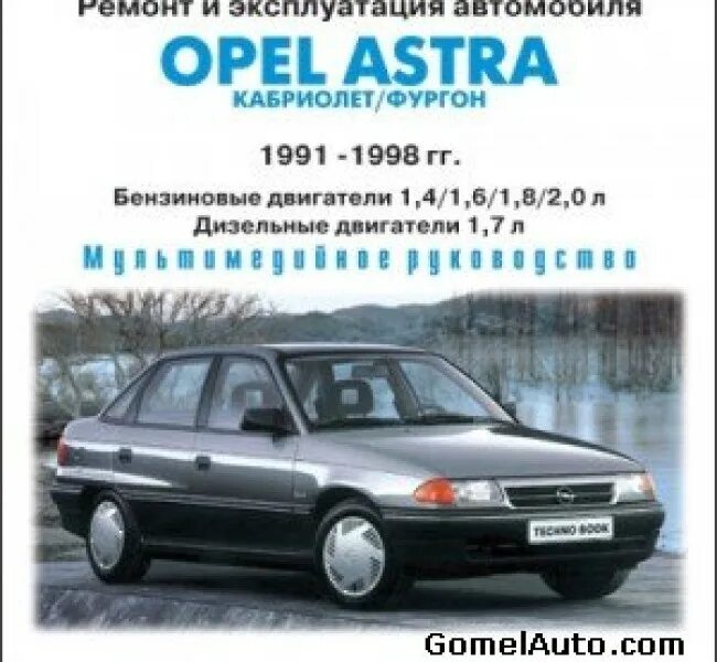 Ремонт Opel. Опель книга инструкция. Руководство по эксплуатации Opel Astra j 2010. Инструкция по ремонту Opel Astra f.