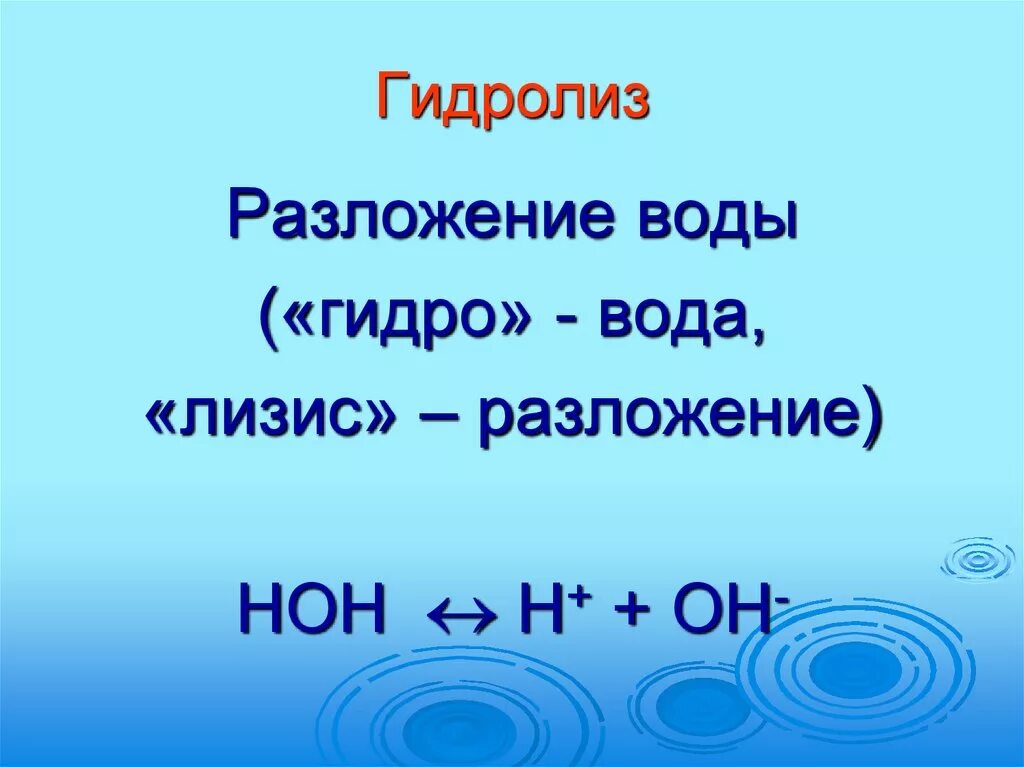 Гидролиз это простыми. Гидролиз воды. Гидролиз воды формула. Реакция водного гидролиза. Реакция гидролиза химия.