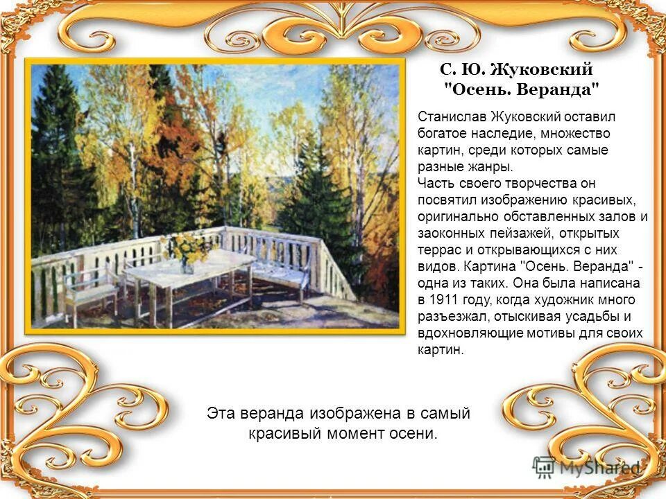 Сочинение описание осень веранда 6 класс. Сочинение описание осень веранда 6 класс