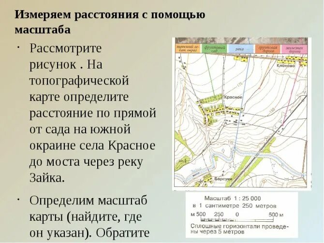 Определять расстояния на плане и карте с помощью масштаба. Измерение расстояния с помощью масштаба. Определяет на карте с помощью масштаба. Измеряем расстояние с помощью масштаба.