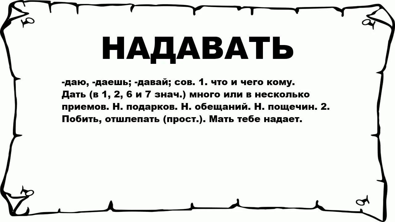 Надавать тумаков. Надавать. надает что значит. что значит надавать тумаков.