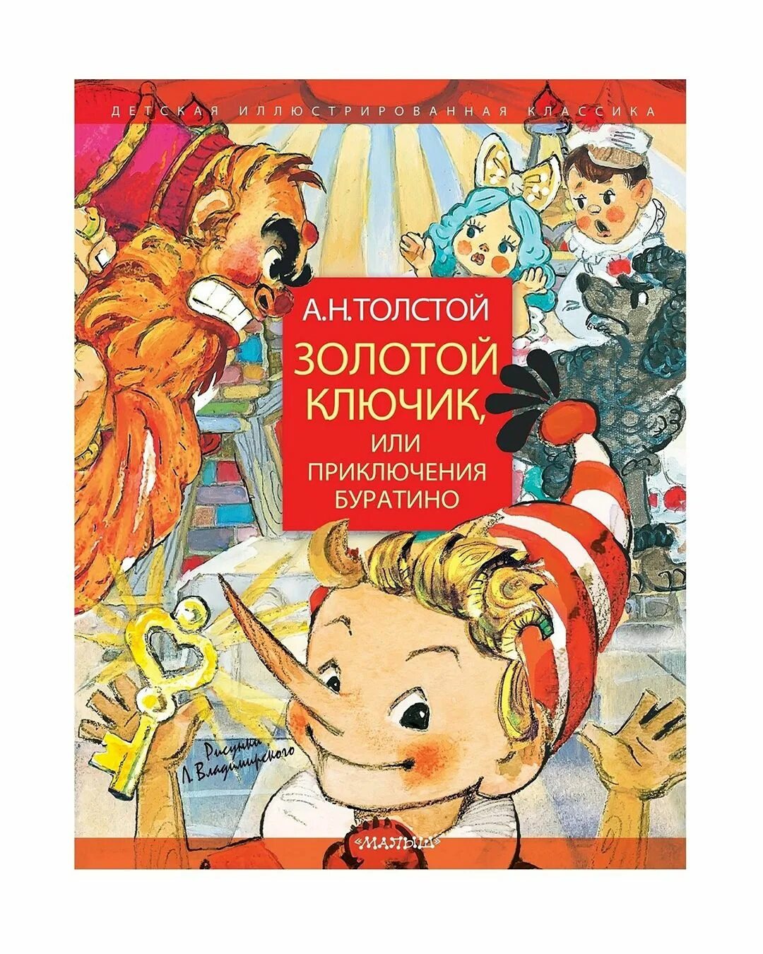 А н толстой золотой ключик или приключения. А толстой золотой ключик или приключения буратино книга. Сказка золотые или приключения буратино. "золотой ключик или приключение буратино". Сказка золотые или приключения буратино.