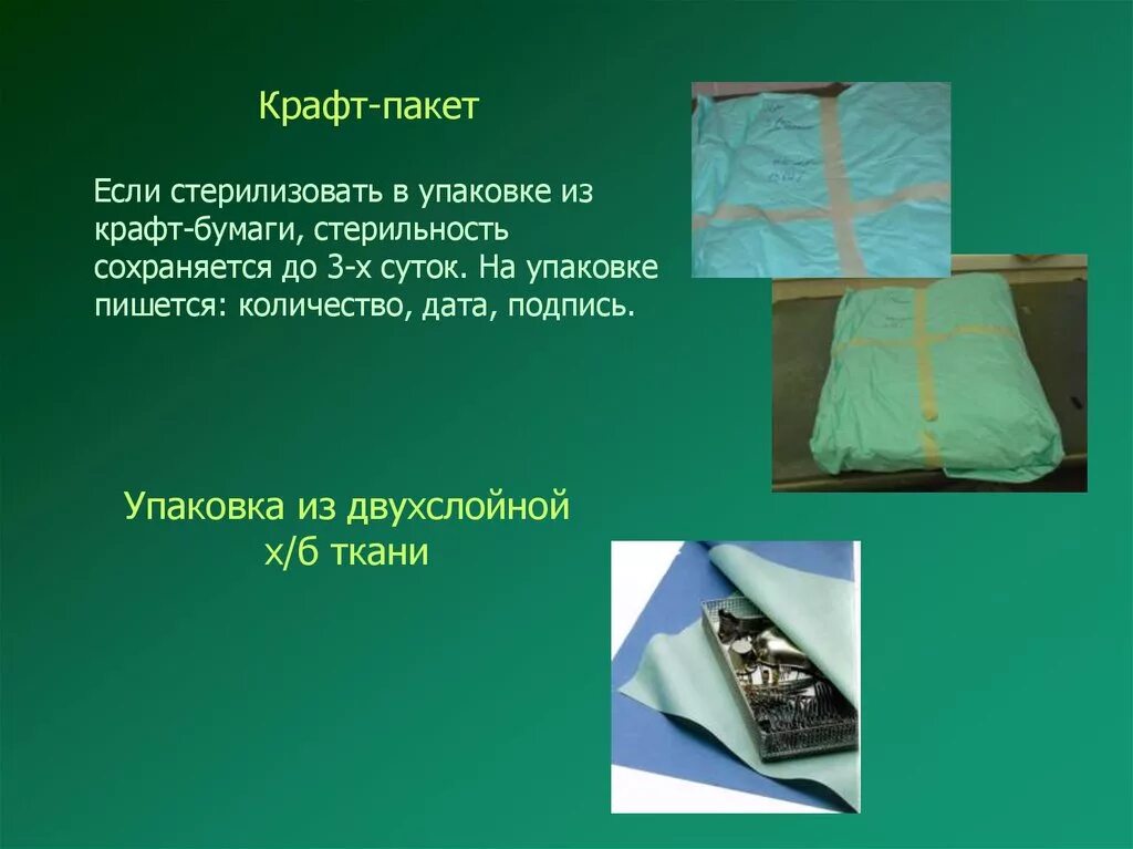 Двухслойная бязевая упаковка. Упаковки из двухслойной х/б ткани. Упаковка стерильного материала в крафт бумагу. Стерильность крафт пакета. Стерилизация ткани.