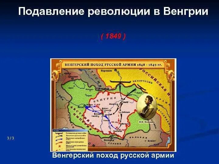 Подавление революции в Венгрии 1849. Венгерская революция 1848 карта. Венгерское восстание 1848-1849 карта. Восстание в Венгрии при Николае 1. Революция венгрии 1849