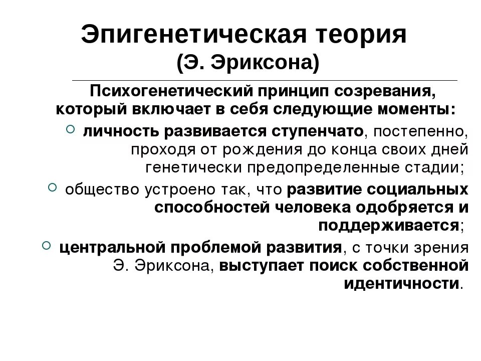 Теория психосоциального развития. Эпигенетическая теория э. Эриксона. Эпигенетическая теория развития личности э Эриксона. Эпигенетическая теория возрастов Эриксона. 15. Эпигенетическая теория развития э.Эриксона..