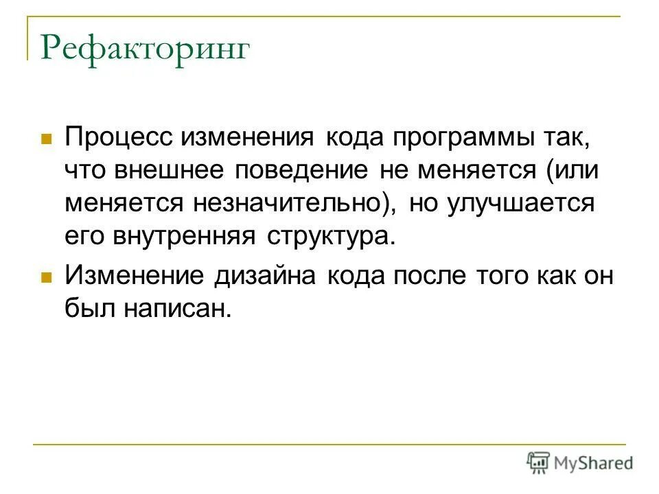 Рефакторинг кода. Рефакторинг и оптимизация программного кода. Рефакторинг пример. Рефакторинг это в программировании. Меняться незначительно