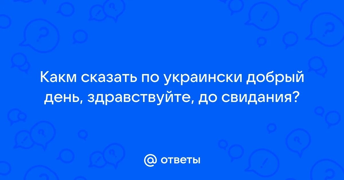 Спасибо по беларускі. До свидания по украински. Приветствие на польском. До свидания по украински. Большое спасибо на белорусском языке.