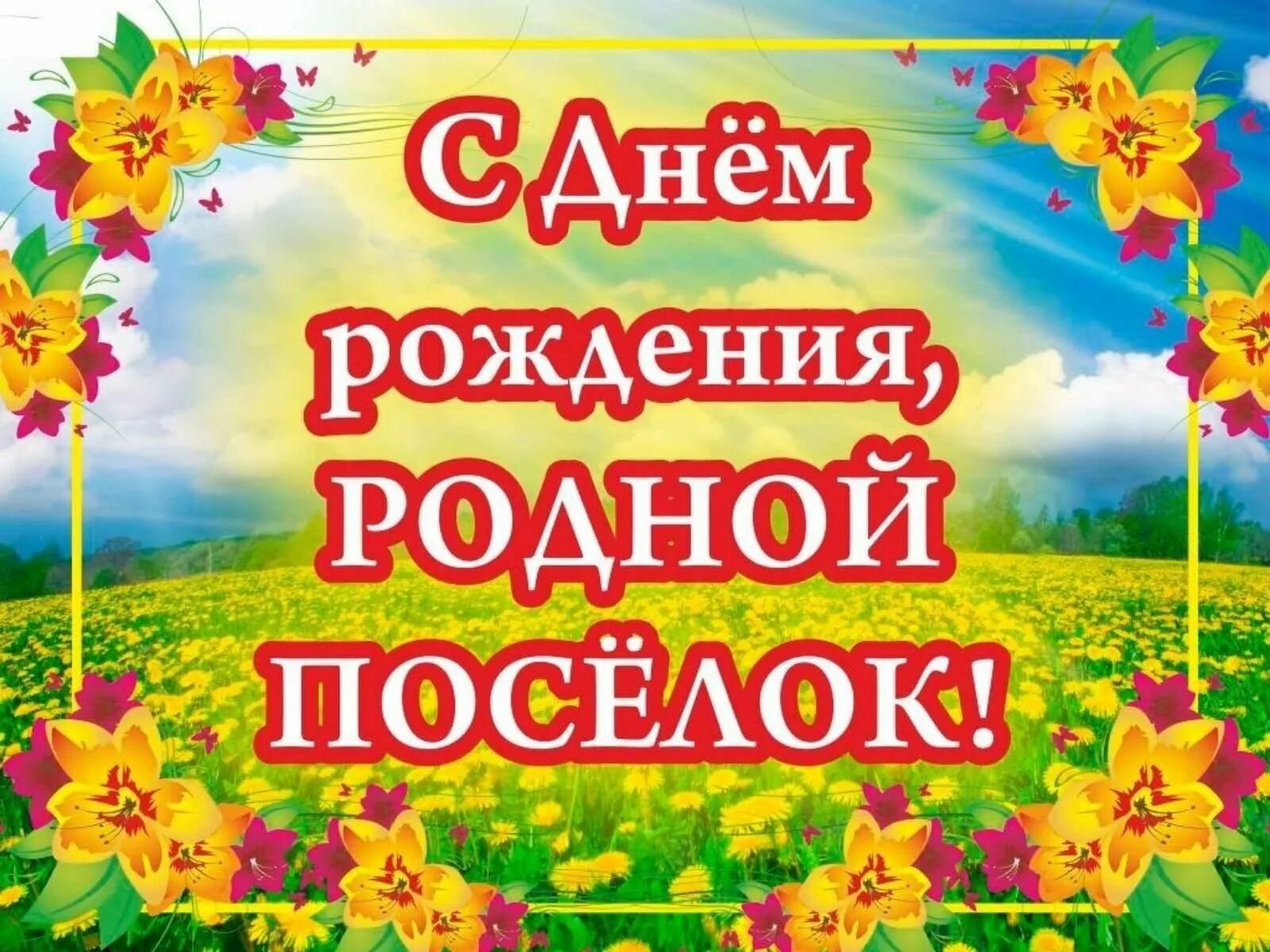 Поздравление с днем поселка. С днем рождения поселок. С днем поселка открытка поздравление. День поселка.