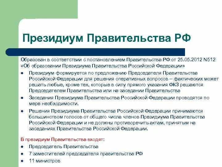 Функции председателя правительства рф. Президиум правительства РФ. Президиум правительства РФ функции. Порядок формирования Президиума правительства.