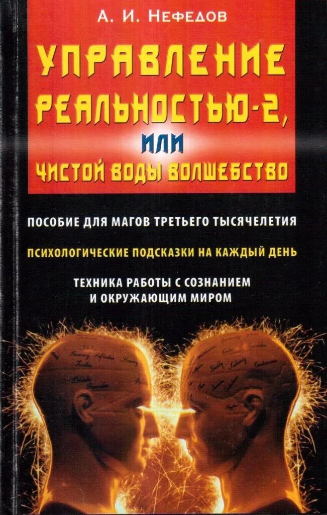 Книга управление реальностью. Управление реальностью. книга управлять людьми.