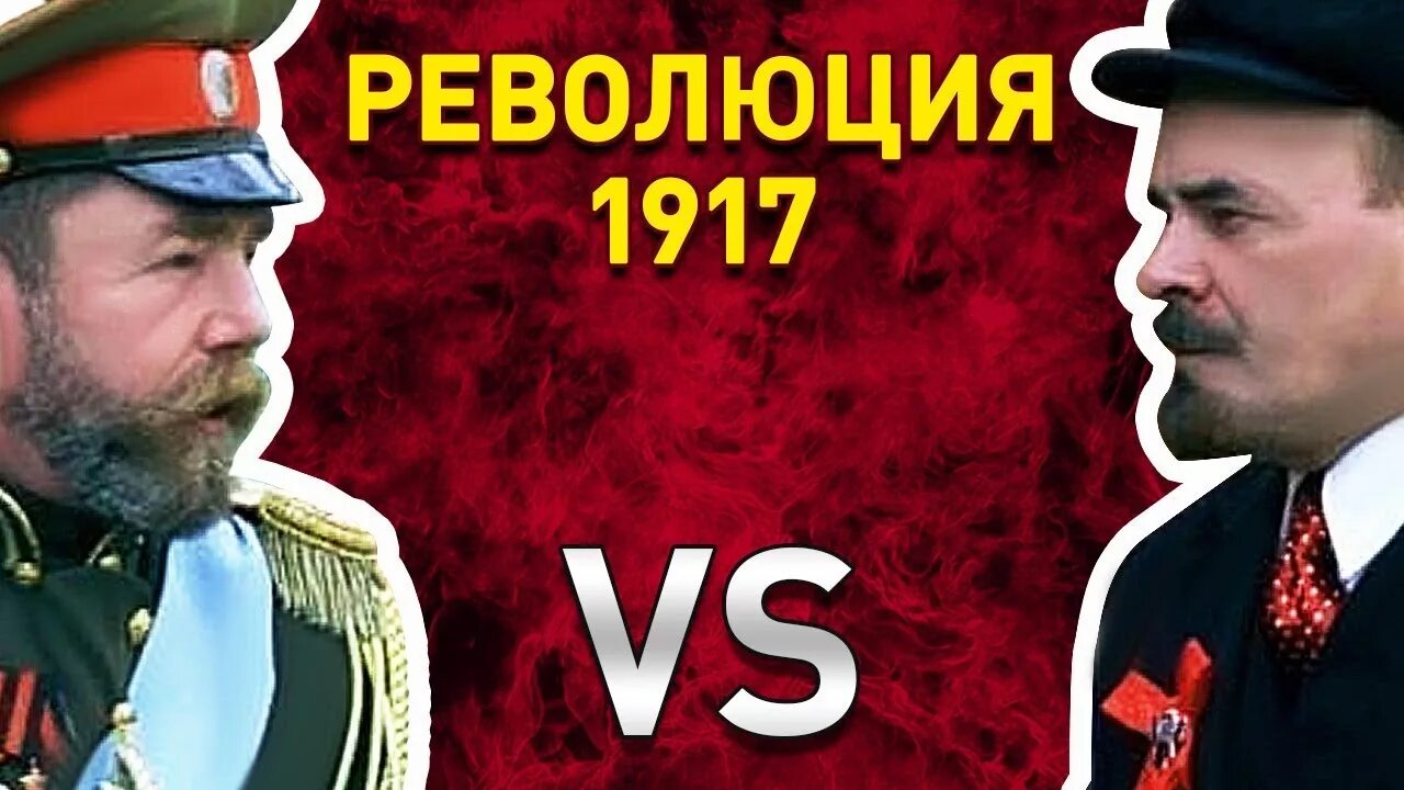 Революция 1917 факт. Ленин против Николая 2. Ленин против Николая 2 Мем.
