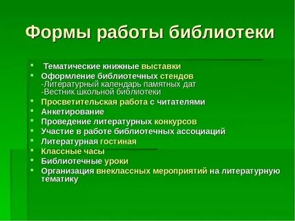 Формы мероприятий в детской библиотеке названия