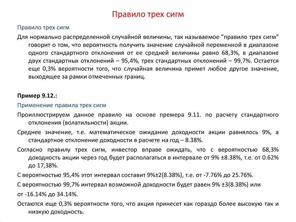 Правило трех сигм. Правило трех сигм формула. Правила Сигмы. Правило 3 сигм формула.