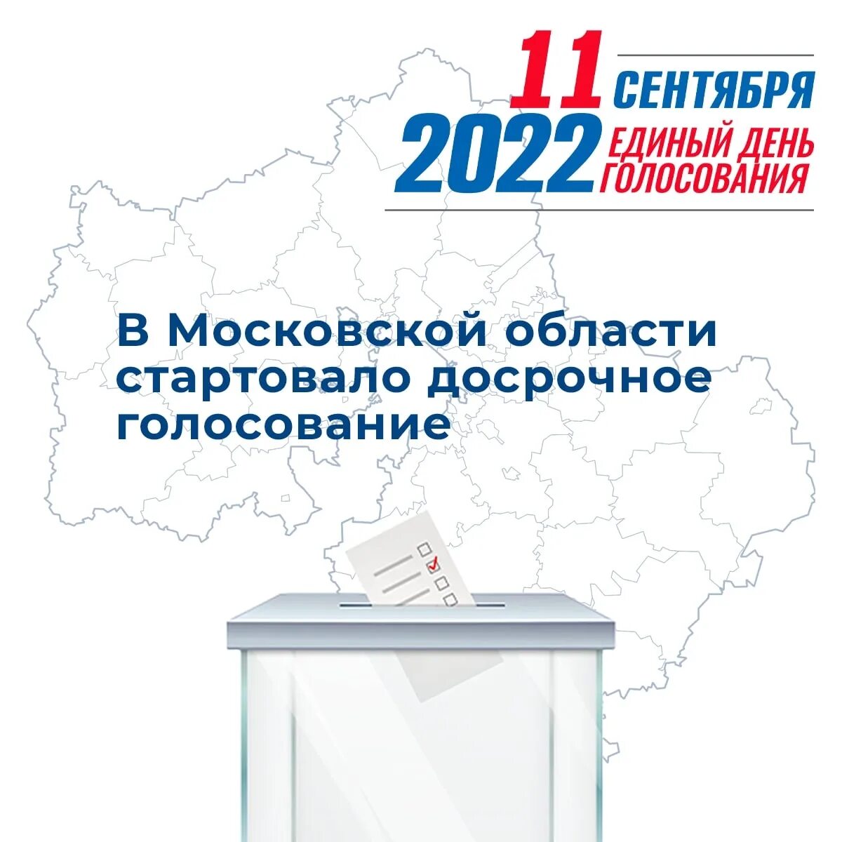 Проголосовать мо. Выборы Московская область. Досрочное голосование на муниципальных выборах. 9 Сентября единый день голосования. Единый день голосования в России.