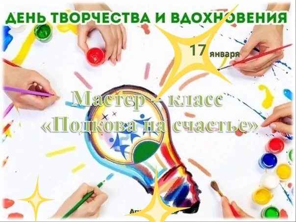 17 января необычные праздники день творчества и вдохновения. 17 января праздник день творчества и вдохновения. 17 января день творчества. День творчества и вдохновения 17 января. День творчества и вдохновения.