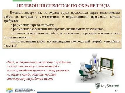 Целевой инструктаж на рабочем месте