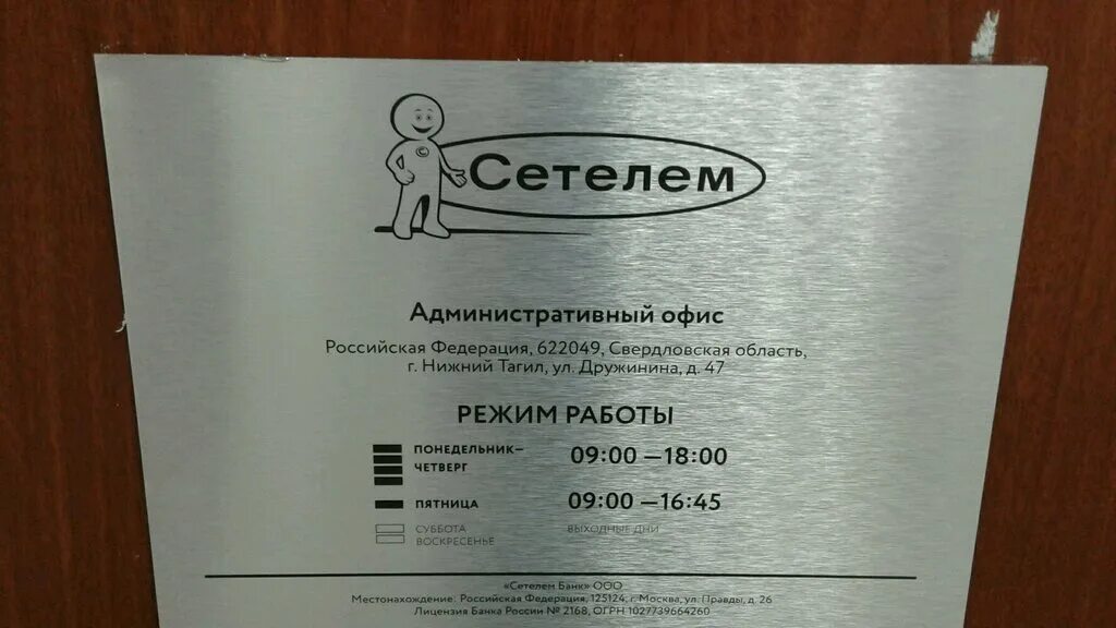 Центр пятница нижний тагил. Сетелем банк нижний тагил. офис сетелем банка. сетелем банк нижний новгород. сетелем банк екатеринбург.