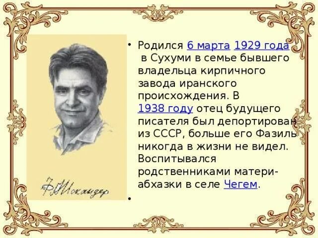 Интересные факты из жизни искандера. Фазиля Абдуловича Искандера.