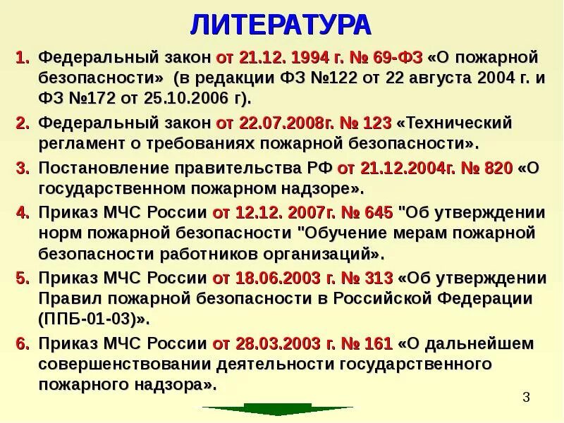 69 федеральный закон о пожарной безопасности