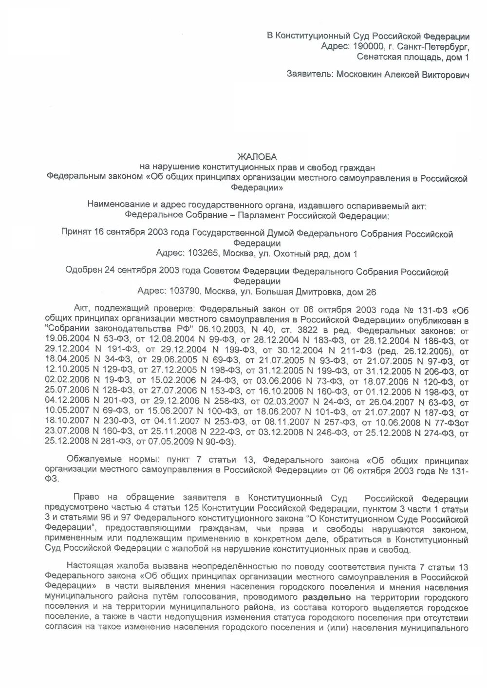 Конституционная жалоба образец. Жалоба на нарушение конституционных прав. Заявление о нарушении конституционных прав. Пример жалобы в Конституционный суд РФ. Жалоба на нарушение конституционных прав и свобод.