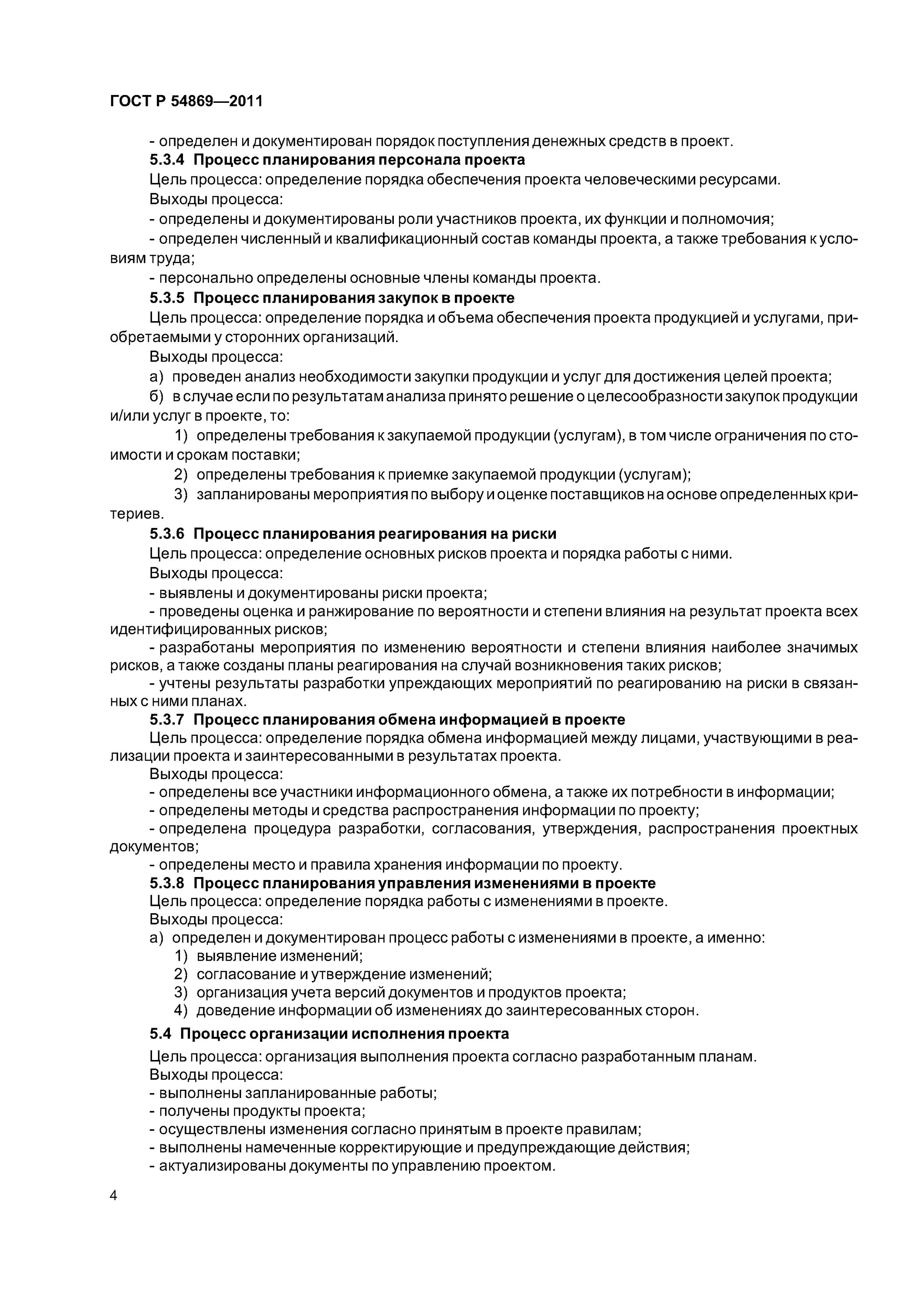 система стандартов по управлению и информации. национальные стандарты управления проектами. система управления проектами. гост 54869-2011 проектный менеджмент требования к управлению проектом. гост р 2011 проектный менеджмент.