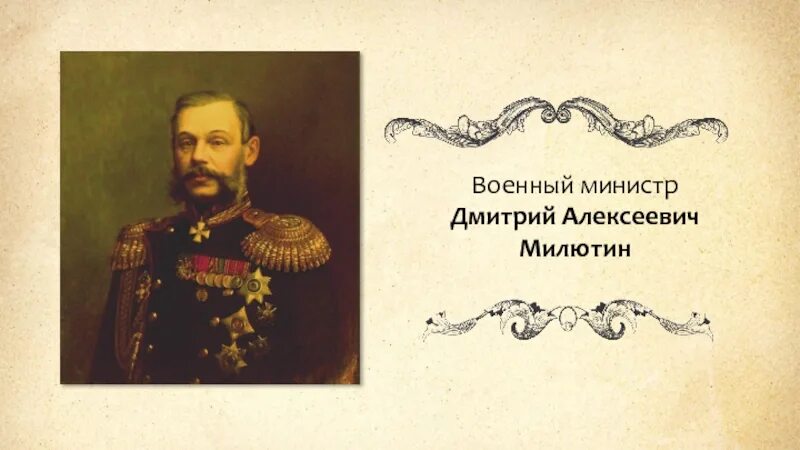 Военный министр при александре. Военный министр д.а.Милютин.