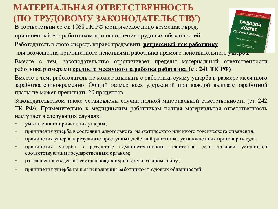 Материальная ответственность работника по трудовому праву