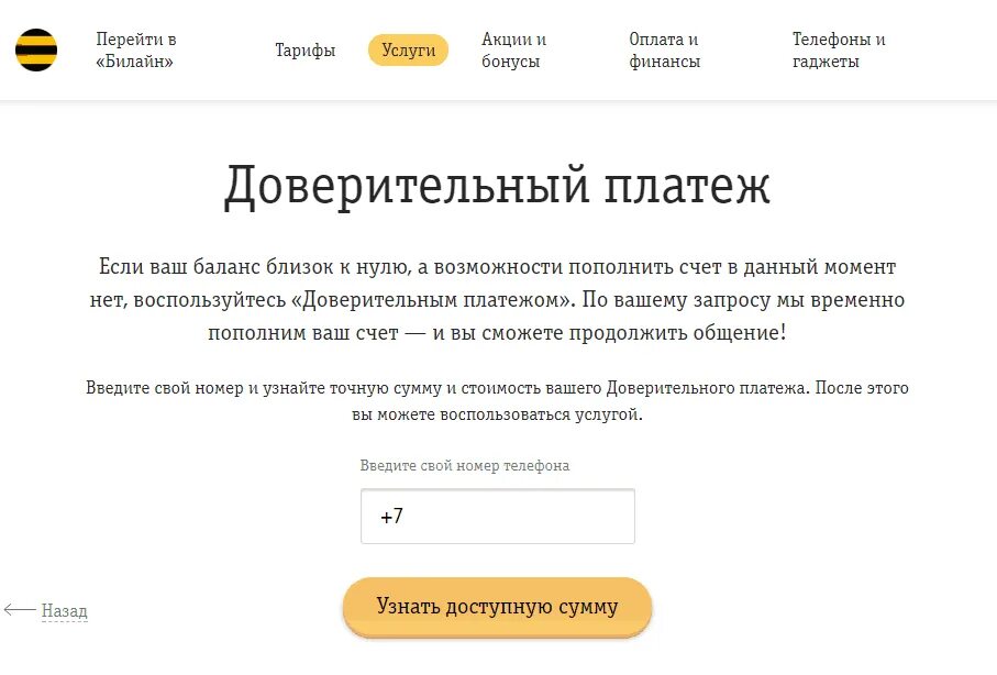 Доверительный платеж. Обещанный платеж Билайн. Доверительный Билайн. Код доверительного платежа Билайн. Домашний интернет обещанный платеж