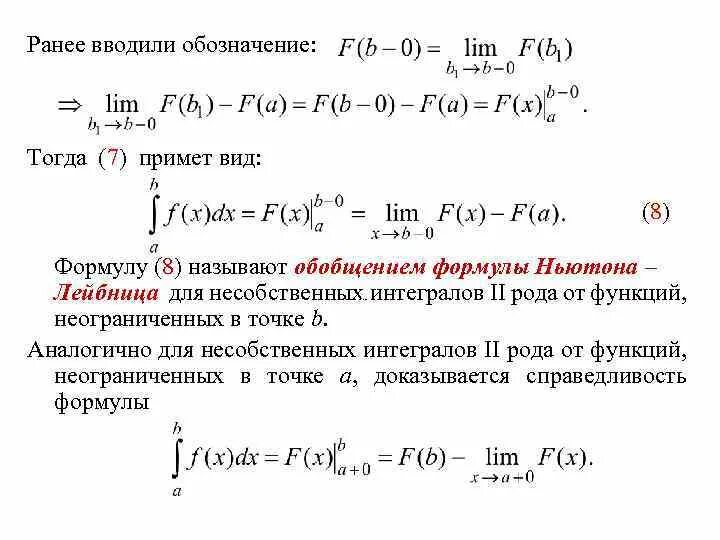 Определение интеграла формула ньютона лейбница. Несобственный интеграл второго рода формула. формула ньютона лейбница для несобственных интегралов. формула ньютона лейбница для несобственных интегралов 1 рода. формула ньютона лейбница для несобственных интегралов 2 рода.