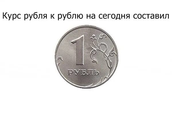 Рубль ничего не стоит. Шутки про рубль. мемы про рубль. рубль прикол. курс рубля мем.