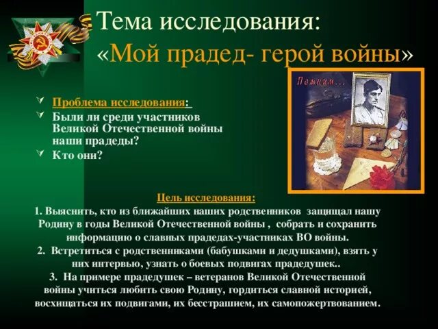 Мой прадед был замечательный человек. Проект мой прадед герой. Мой прадед герой войны. Проект про прадедушку. Презентация мой прадед участник Великой Отечественной войны.