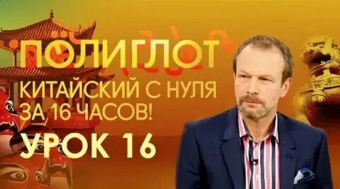 Полиглот 16 уроков культура