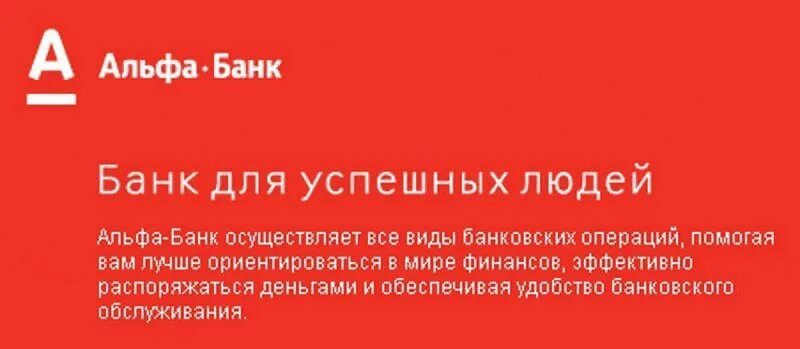 Альфа свободный. Слоган Альфа банка. Слоганы банков. Альфа банк реклама. Банковские услуги Альфа банка.