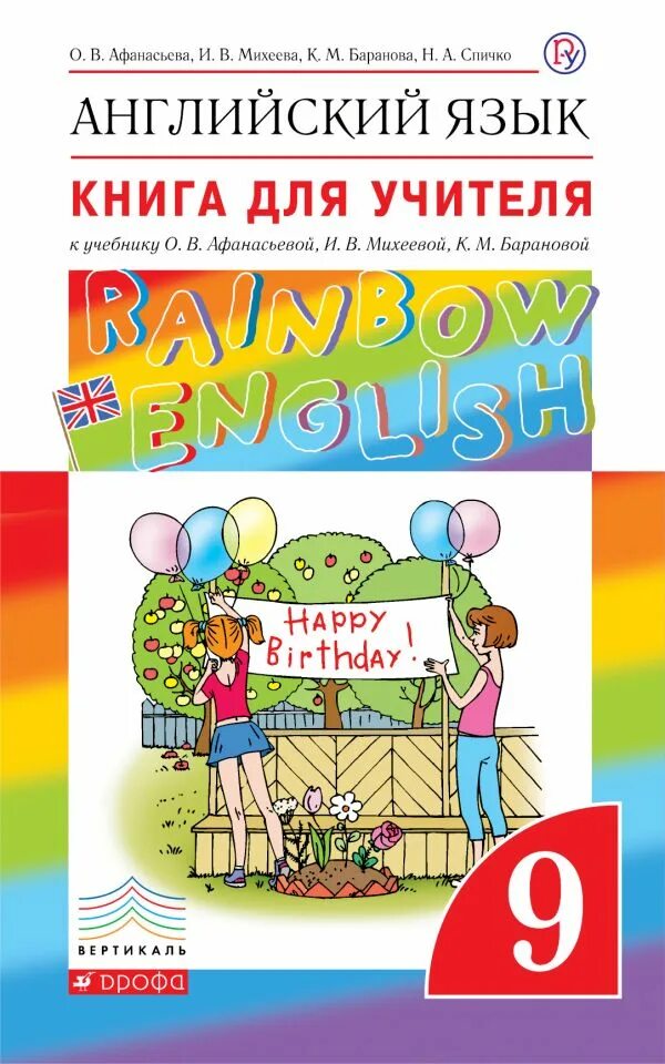 Афанасьева о. в., Михеева и. в. Rainbow English. Книга для учителя Афанасьева. Английский книга для учителя. Английский для педагогов книга.