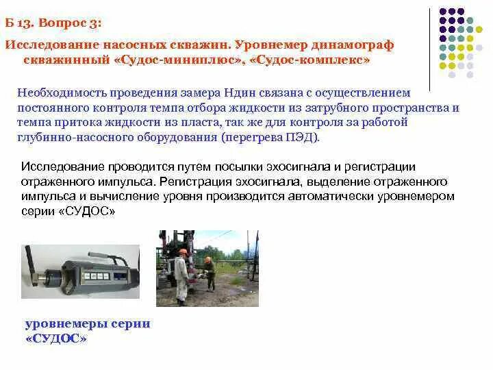 Обязанности оператора нефти и газа. Оператор по исследованию скважин. Оператор по исследованию нефтяных скважин. Скважинный уровнемер Судос. Исследование скважины динамографом.