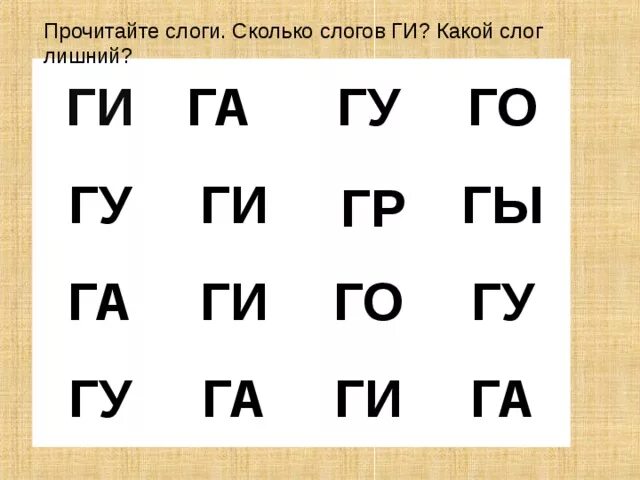 Слоги с буквой г. Лишний слог. Чтение слогов с г. Убери лишний слог. Прочти сколько слогов