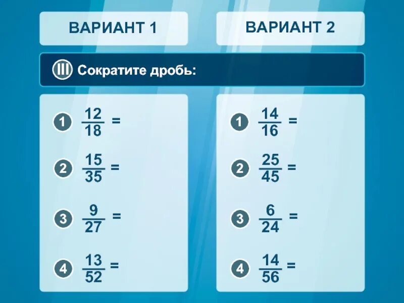 Сократить дробь. Сокращение дроби 12/18. Сокращение дробей вариант 1. Вариант 1 1 сократите дробь.